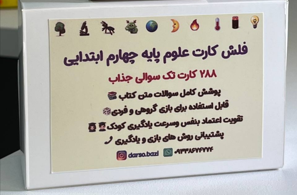 288عددفلش کارت علوم چهارم ابتدایی
