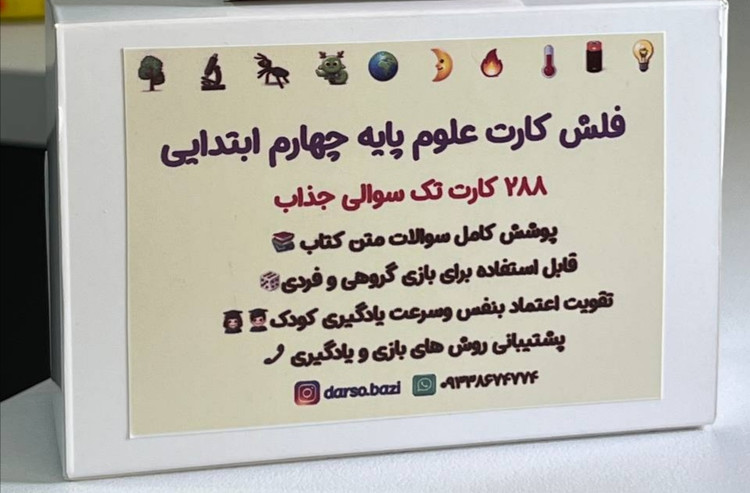 288عددفلش کارت علوم چهارم ابتدایی