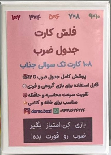 فلش کارت جدول ضرب تا١٢