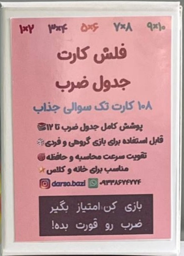 فلش کارت جدول ضرب تا١٢،⚠️این جدول ضرب فاقد کارت ضرب ١ ضربدر١ بدلیل وضوح پاسخ برای دانش آموزان می باشد!