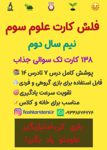 فلش کارت علوم سوم نیم سال دوم