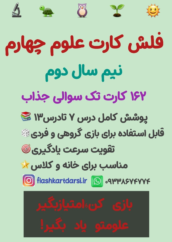 درس ٧تا١٣ علوم چهارم مناسب نیم سال دوم